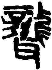 聾,吳昌碩 ,書法字典